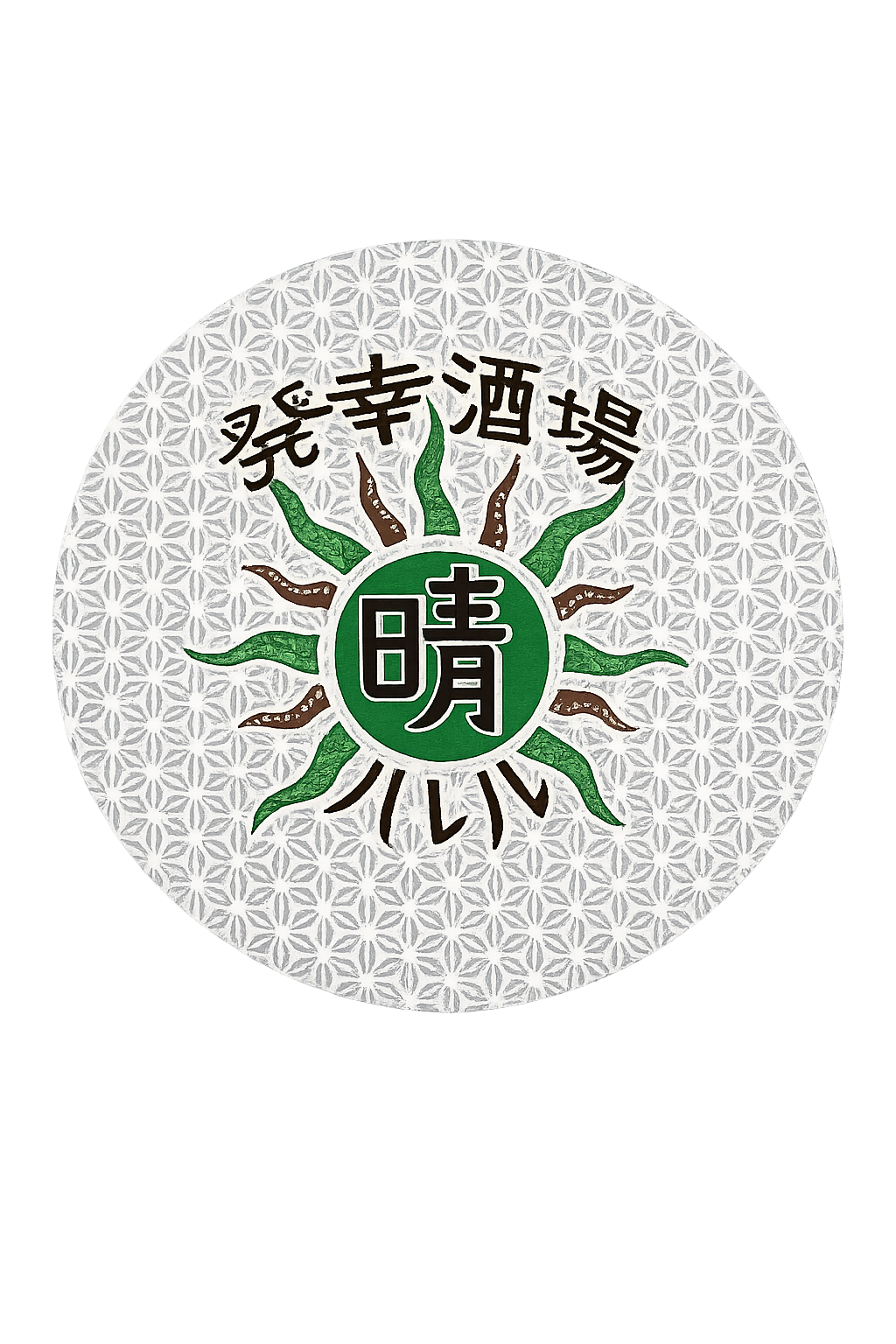発幸酒場 晴 ロゴ